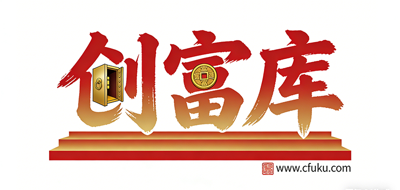 创富库