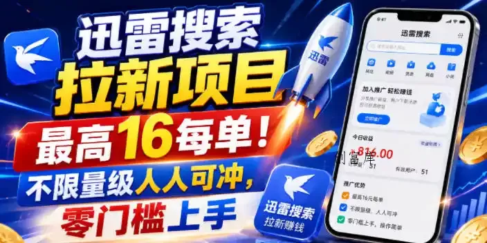 迅雷搜索拉新项目,最高16每单!不限量级人人可冲,零门槛上手(更新1020)