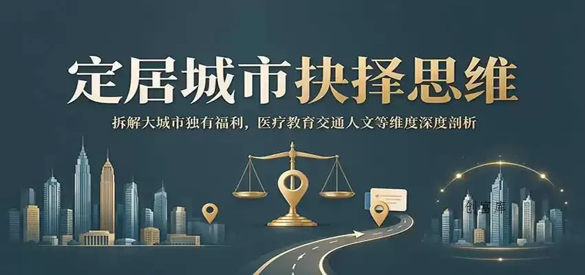 定居城市抉择思维：拆解大城市独有福利，医疗教育交通人文等维度深度剖析