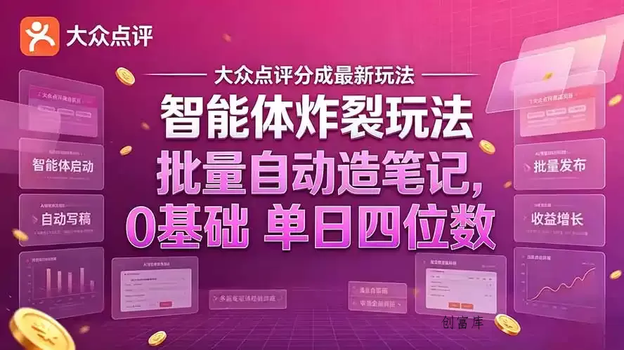 大众点评分成最新智能体炸裂玩法！批量自动造笔记，0基础干到单日四位数