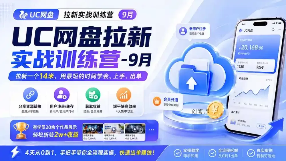 UC网盘拉新实战训练营-更新1022，拉新一个14米，用最短的时间学会、上手、出单，有学员20余个作品，轻松斩获2w+收益