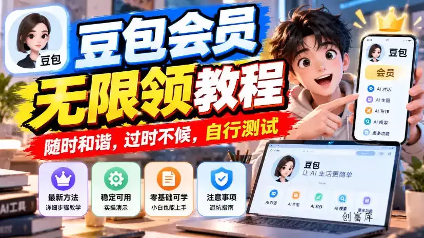 豆包会员无限领教程，随时和谐，过时不候，自行测试