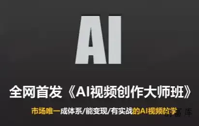 Ai视频创作大师班(更新2026)