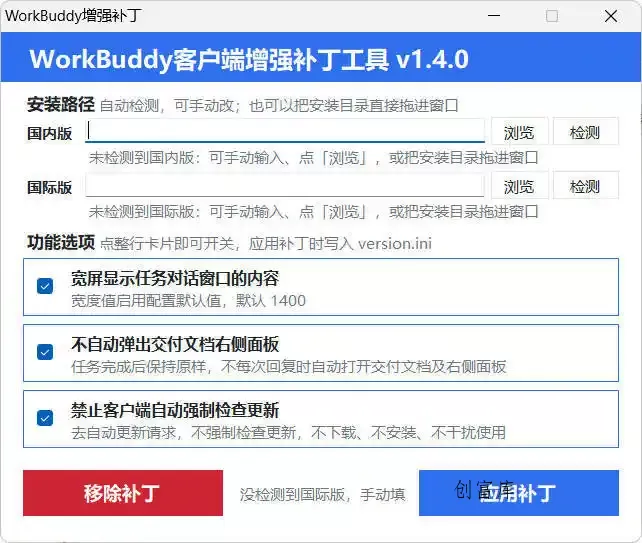 WorkBuddy客户端增强补丁 v1.4 中文绿色版