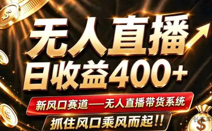 26年淘宝重磅改革，成熟稳定无人直播，无需经验，可工作室矩阵放大，长期运营【揭秘】