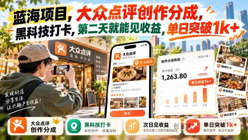 蓝海项目,大众点评创作分成,黑科技打卡,第二天就能见收益,单日突破1k+【揭秘】