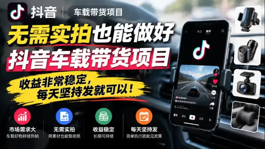 无需实拍也能做好抖音车载带货项目,收益非常稳定,每天坚持发就可以!