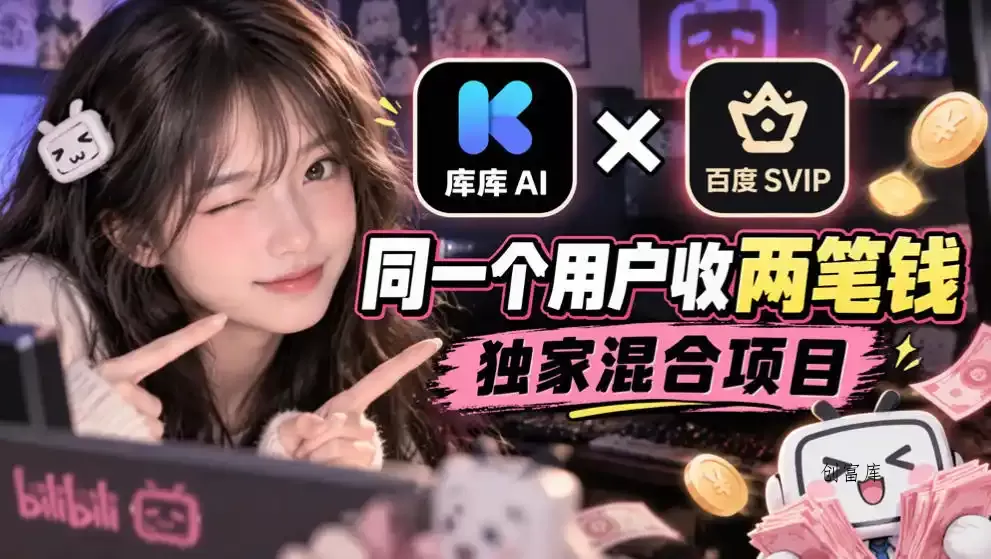 库库AI×百度SVIP：同一个用户收两笔钱，独家混合项目