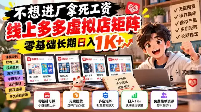 不想进厂拿死工资，线上多多虚拟店矩阵，零基础长期日入1K+【揭秘】