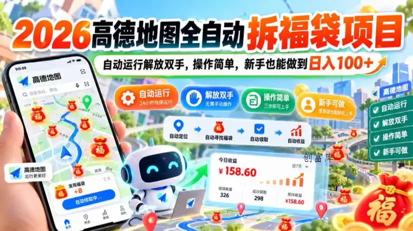 2026高德地图全自动拆福袋项目,自动运行解放双手,操作简单,新手也能做到日入100+【揭秘】