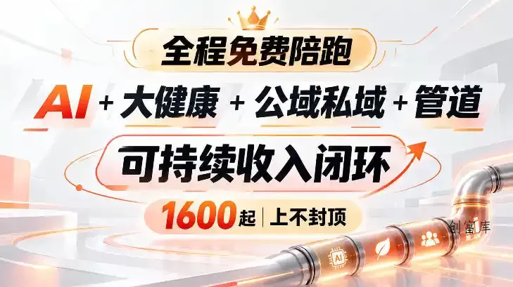 AI+大健康+公域私域+管道+可持续收入闭环，小白可轻松上手，人人可以打造管道收益